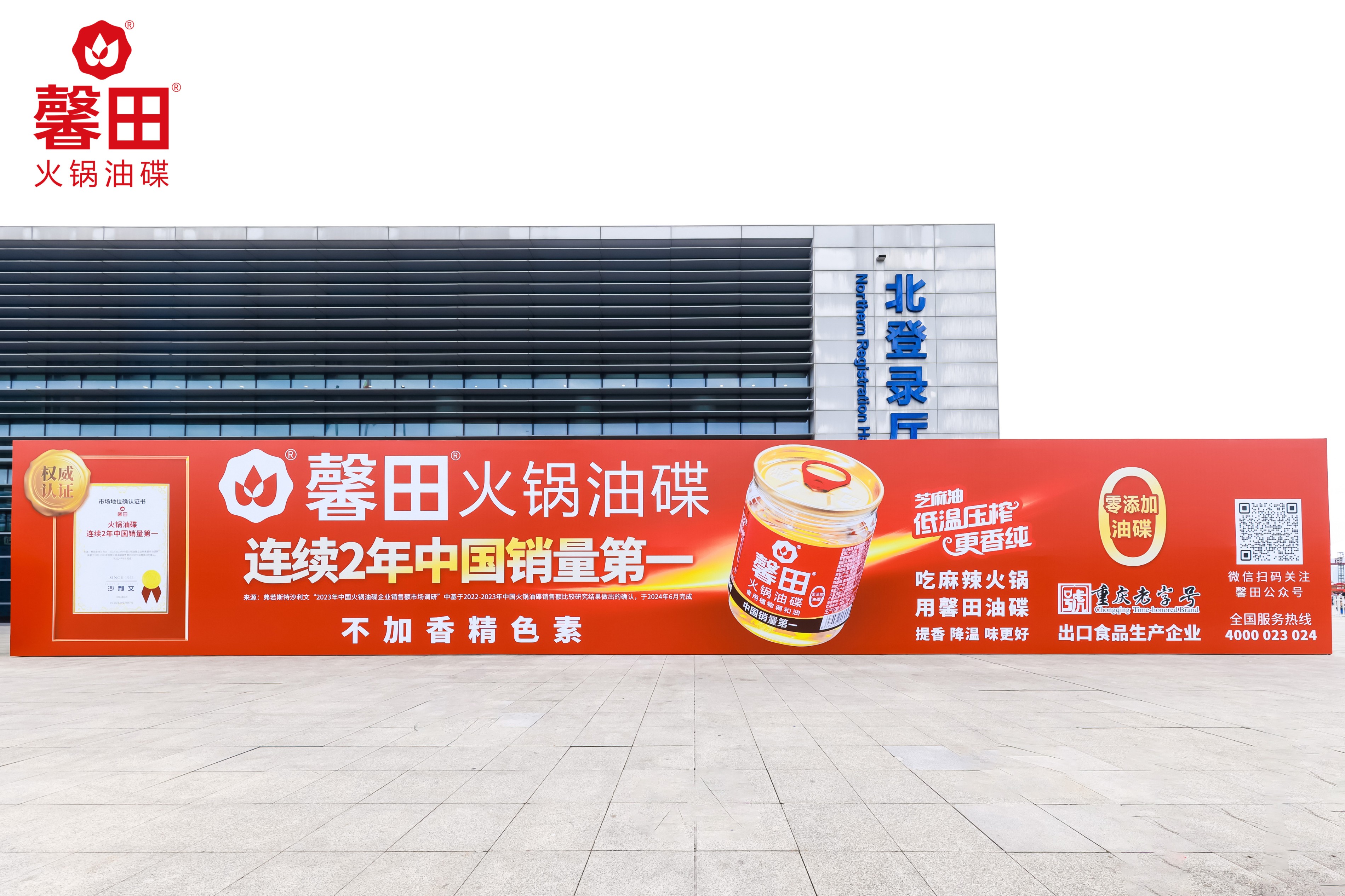 馨田•2024重庆火锅节