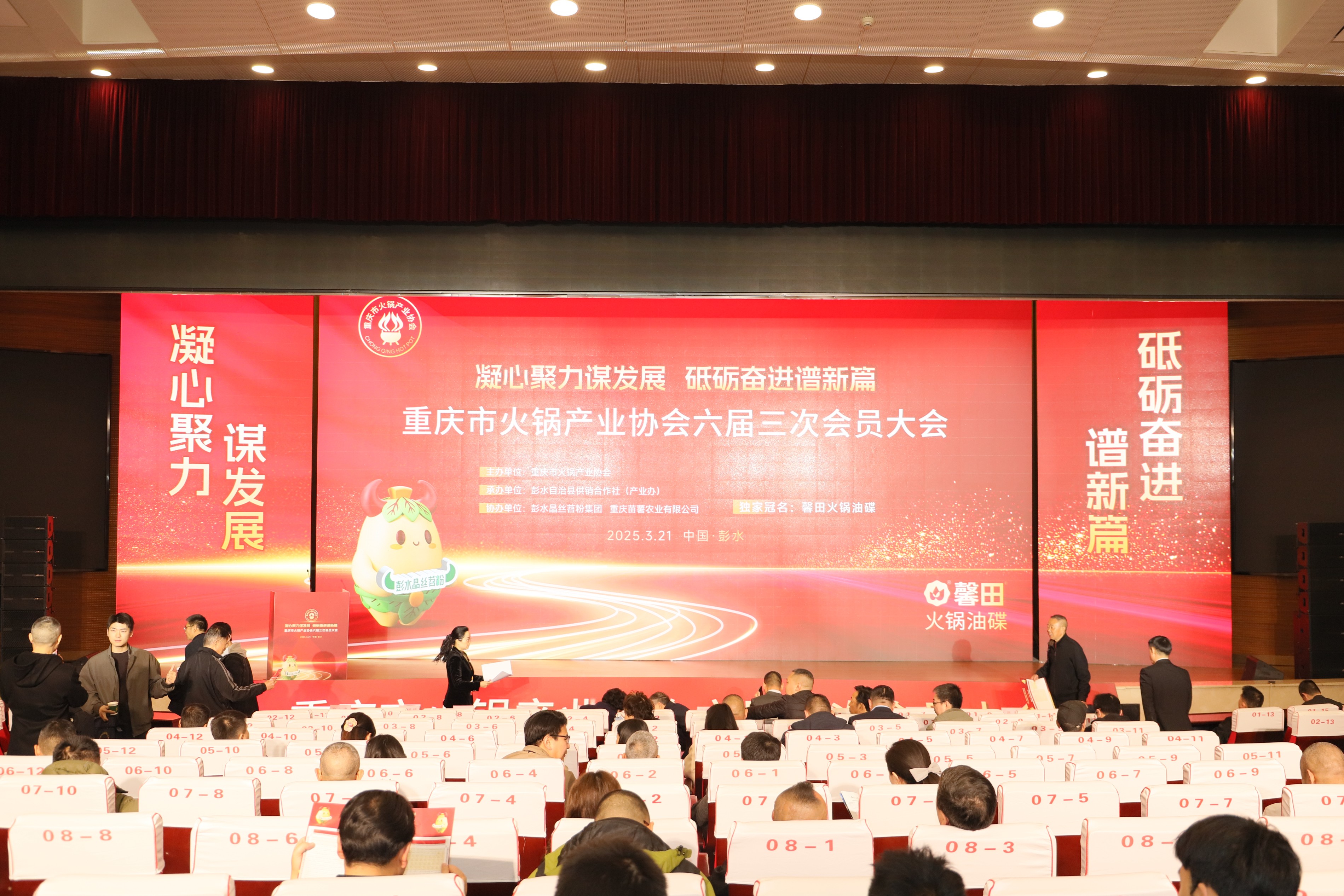 馨田•2025重庆市火锅产业协会六届三次会员大会