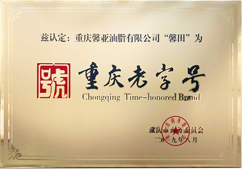 历史名店 谱写新篇｜祝贺“馨田”芝麻油荣获“重庆老字号” (图6)