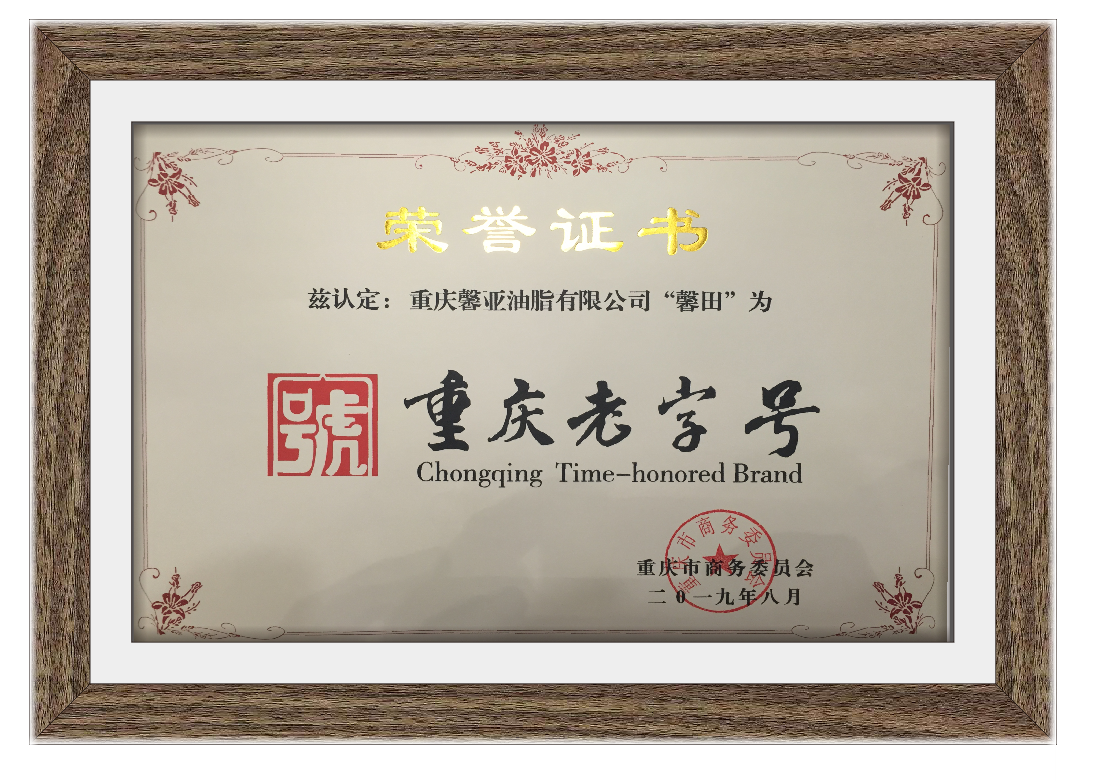 历史名店 谱写新篇｜祝贺“馨田”芝麻油荣获“重庆老字号” (图7)