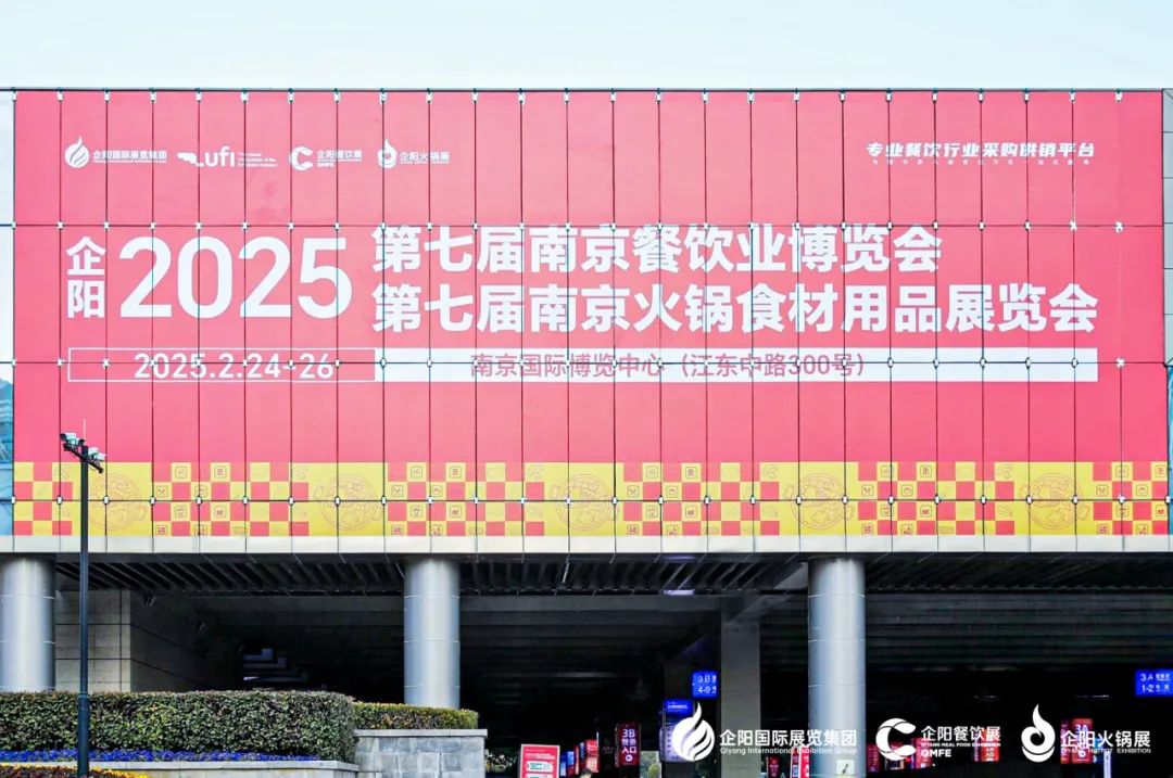 馨田火锅油碟闪耀2025第七届南京火锅食材用品展览会,引领火锅油碟新风尚(图4)