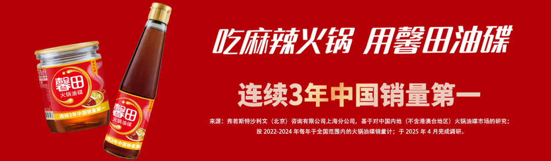 油碟蘸百味 馨香绽蓉城 | 馨田火锅油碟惊艳亮相成都餐博会(图1)